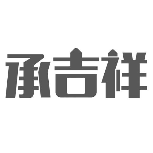 承吉祥