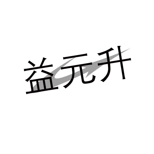 益元升