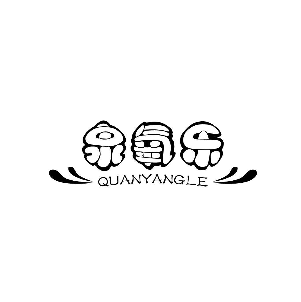 泉氧乐
QUANYANGLE