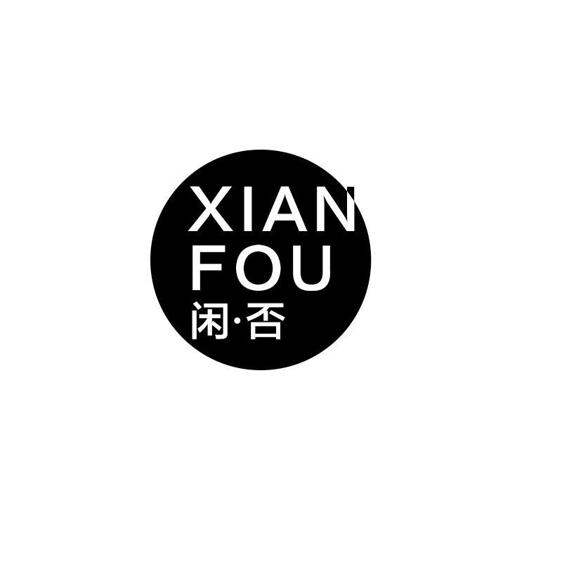 闲否