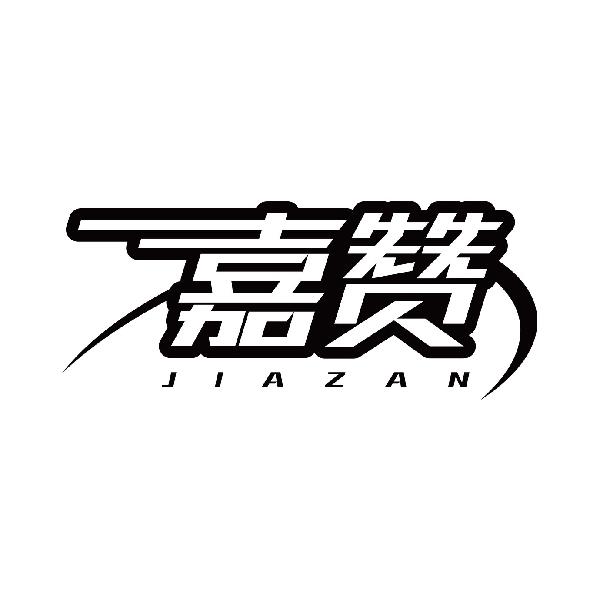 嘉赞JIAZAN