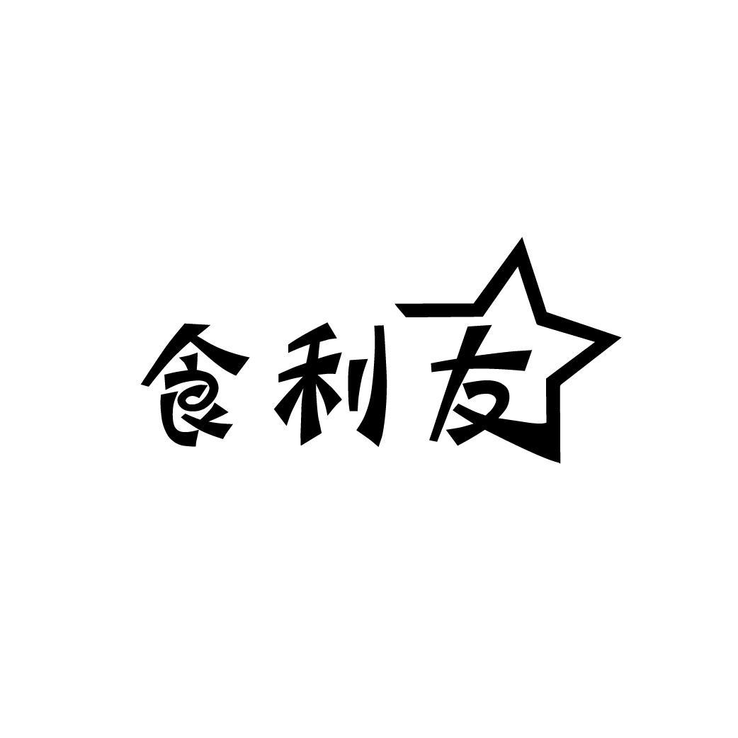 食利友