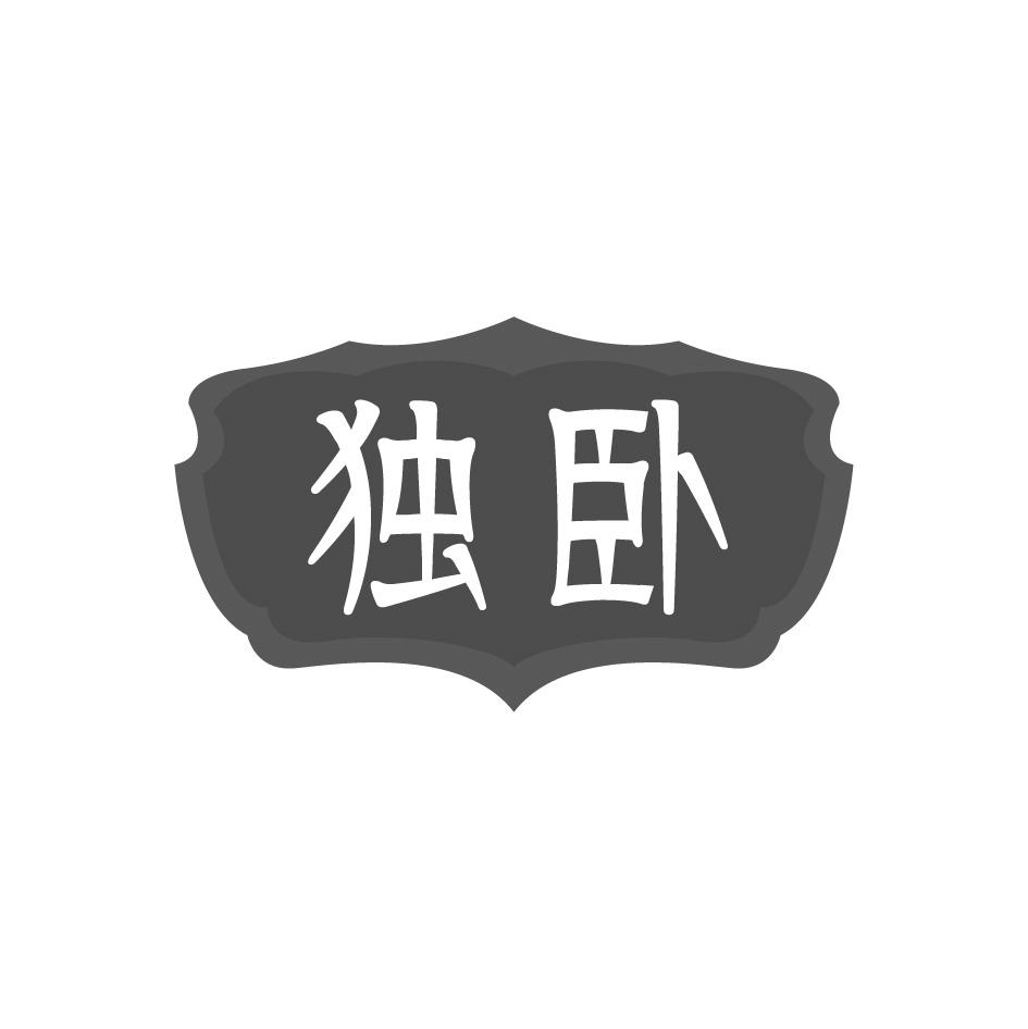 独卧