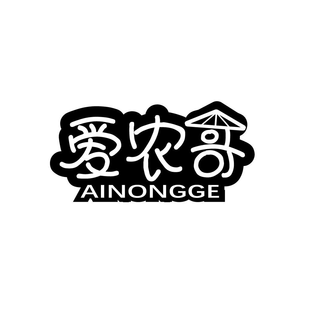 爱农哥
AINONGGE