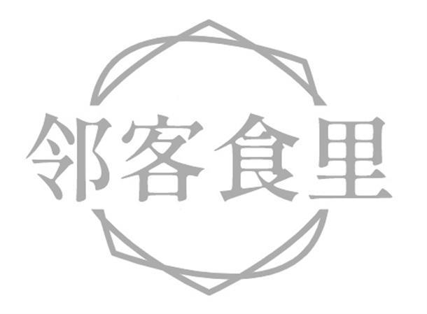 邻客食里