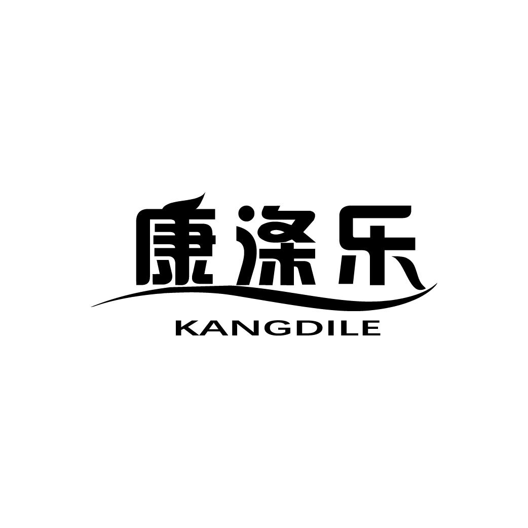 康涤乐
KANGDILE