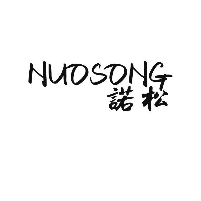 诺松