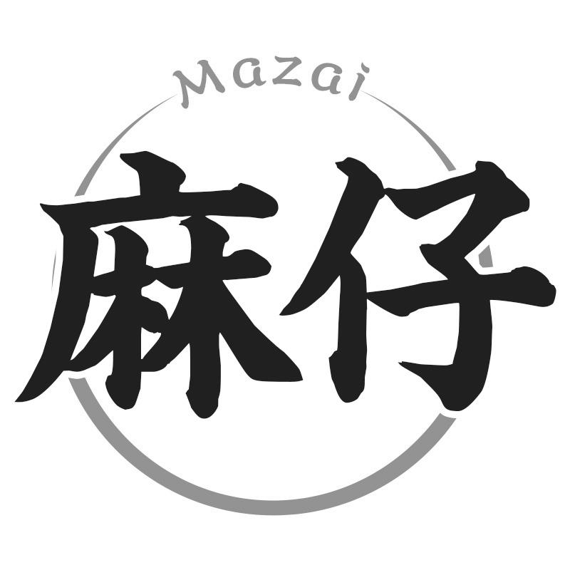 麻仔