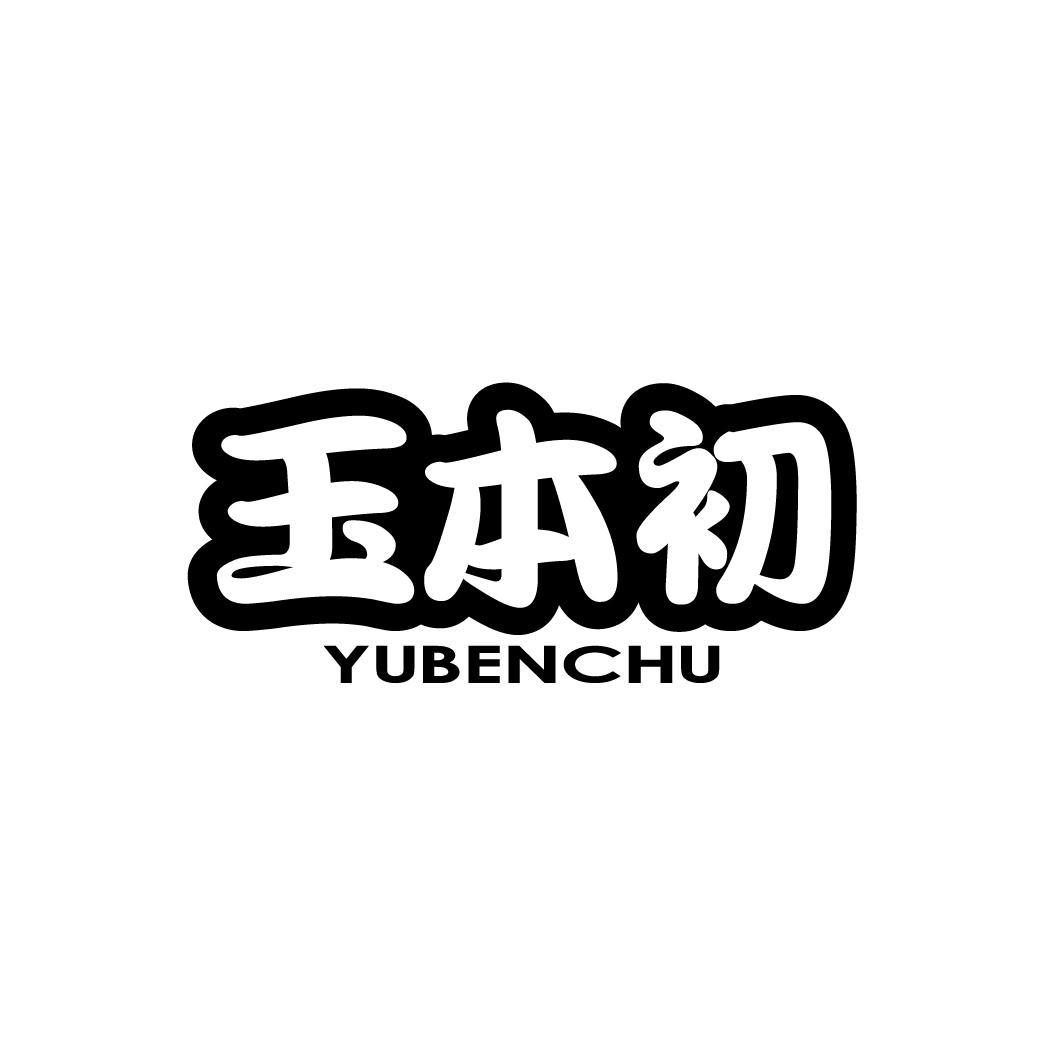 玉本初