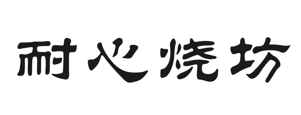 耐心烧坊