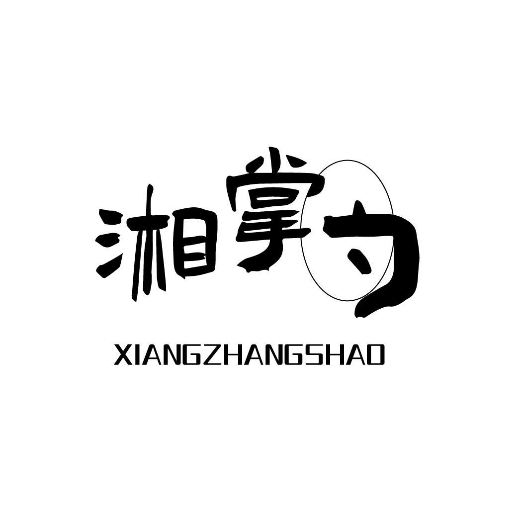 湘掌勺