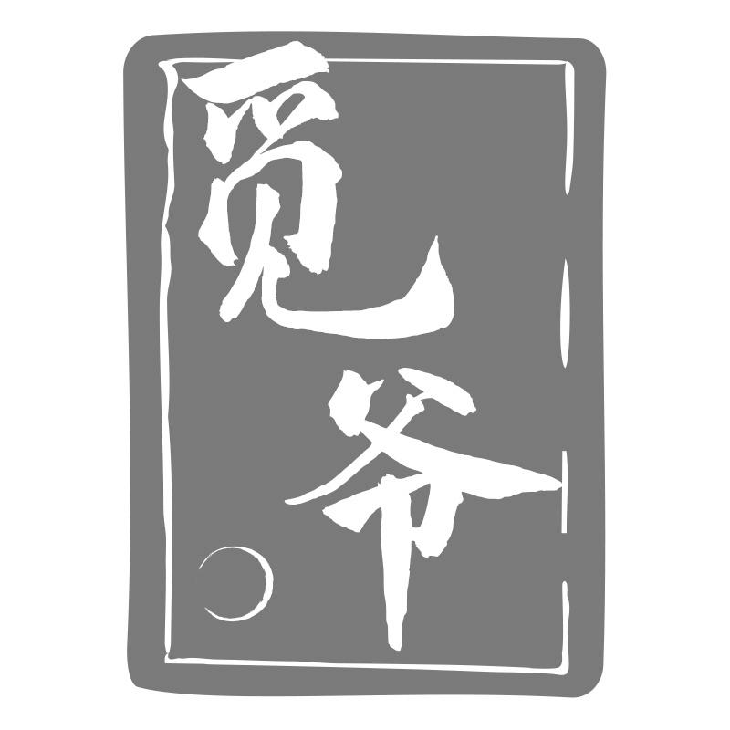 觅爷