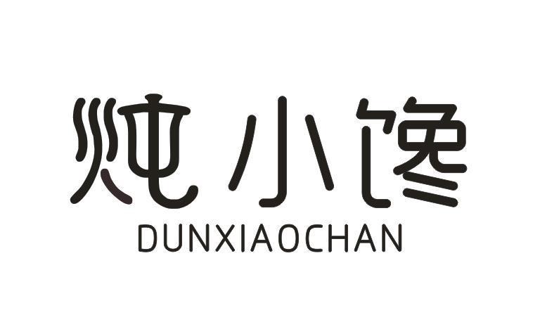炖小馋