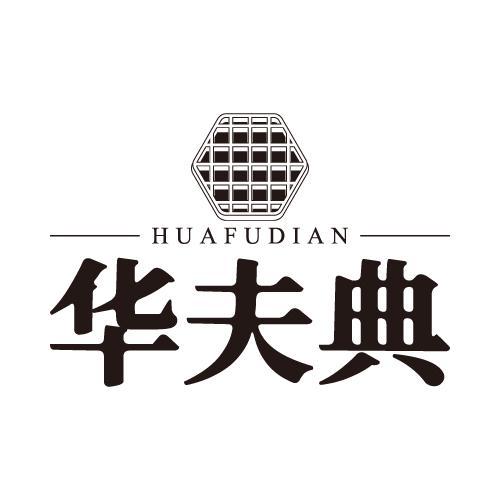 华夫典