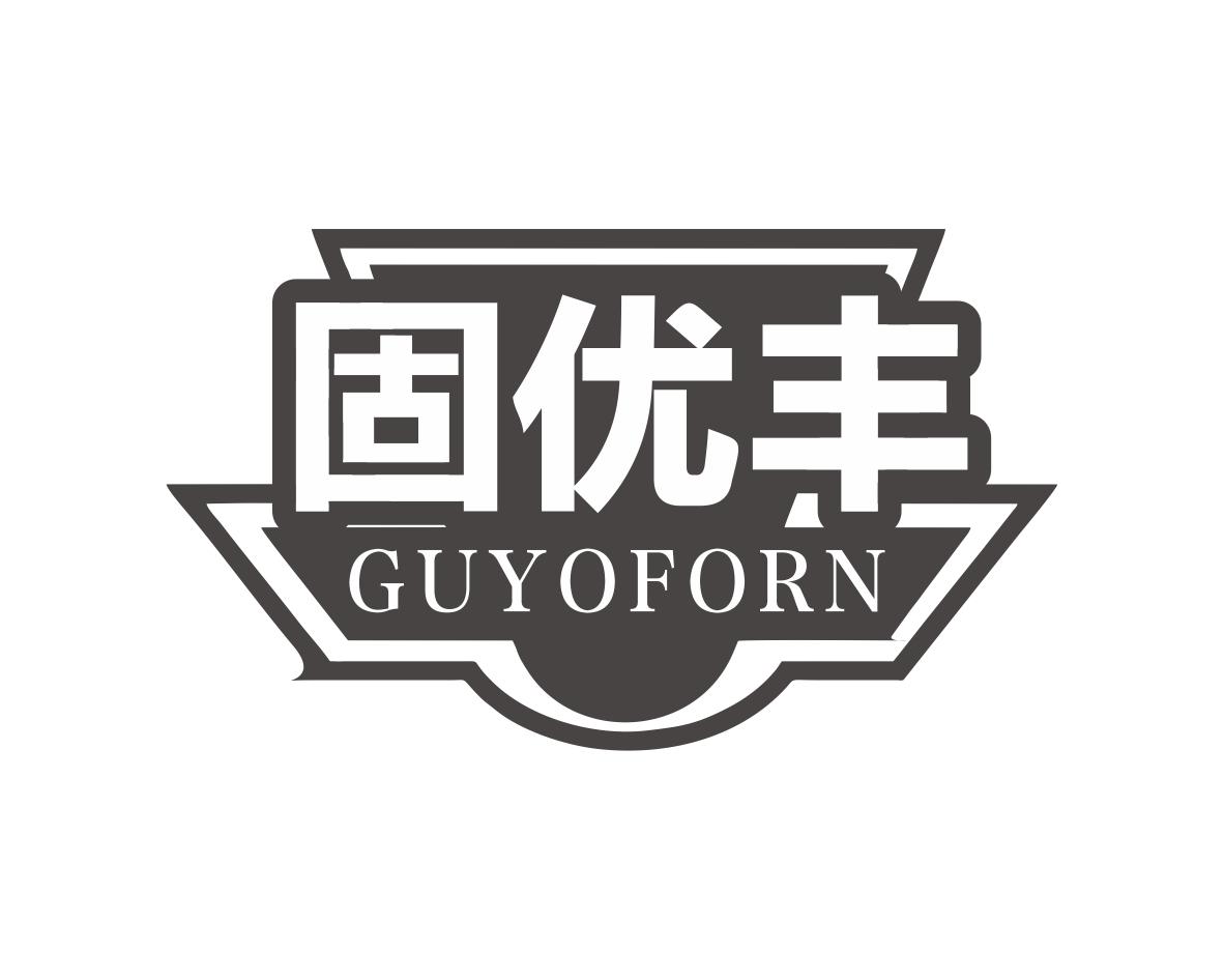 固优丰GUYOFORN