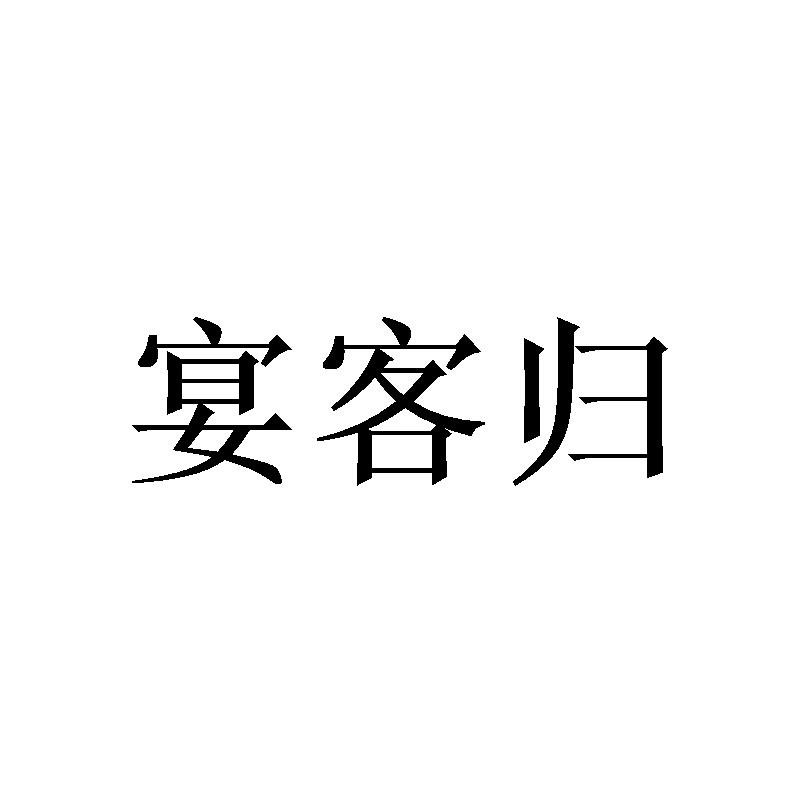 宴客归