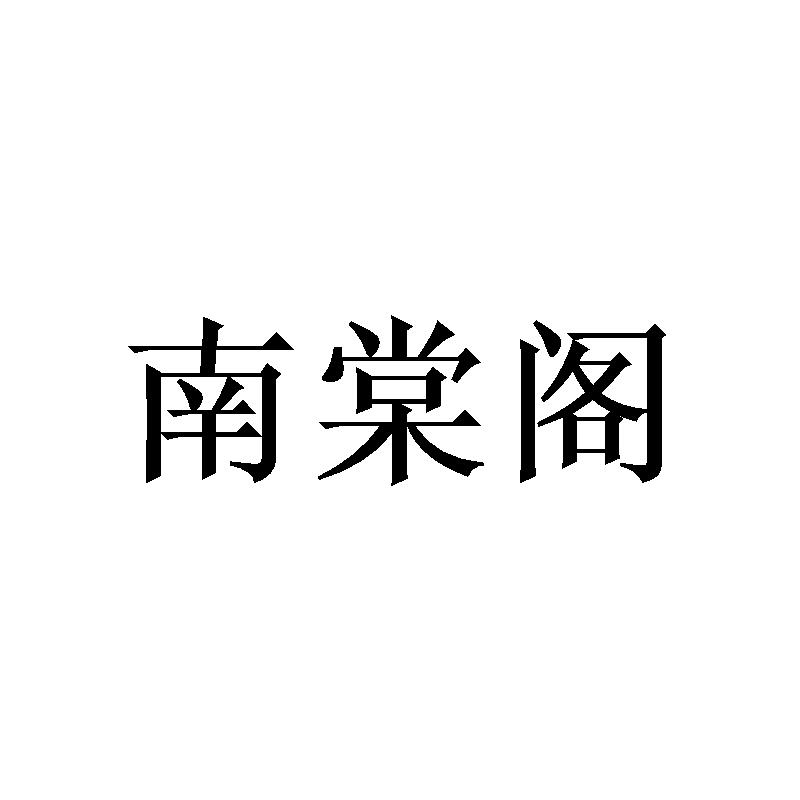 南棠阁