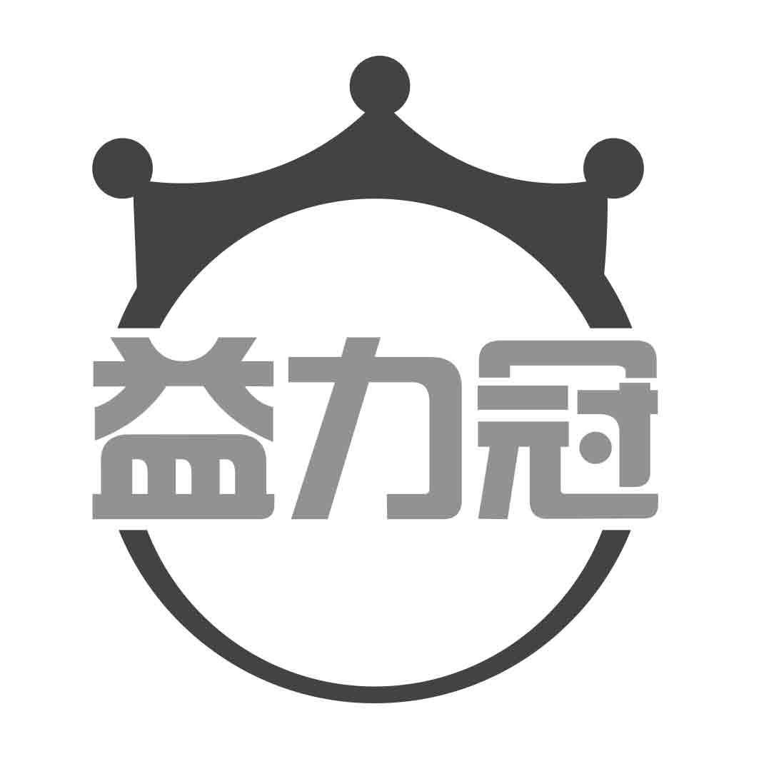 益力冠
