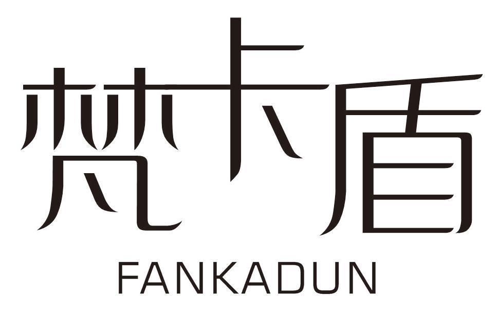 梵卡盾