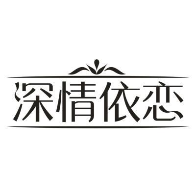 深情依恋