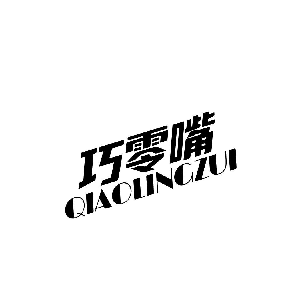 巧零嘴
QIAOLINGZUI