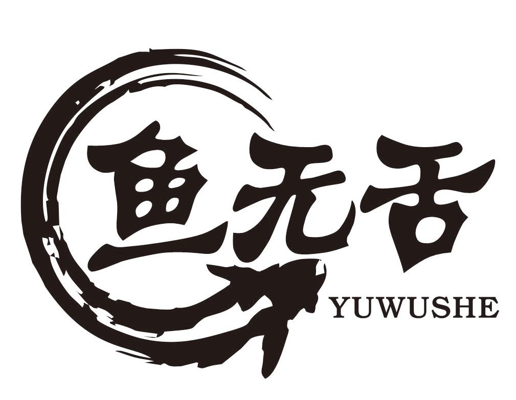 鱼无舌