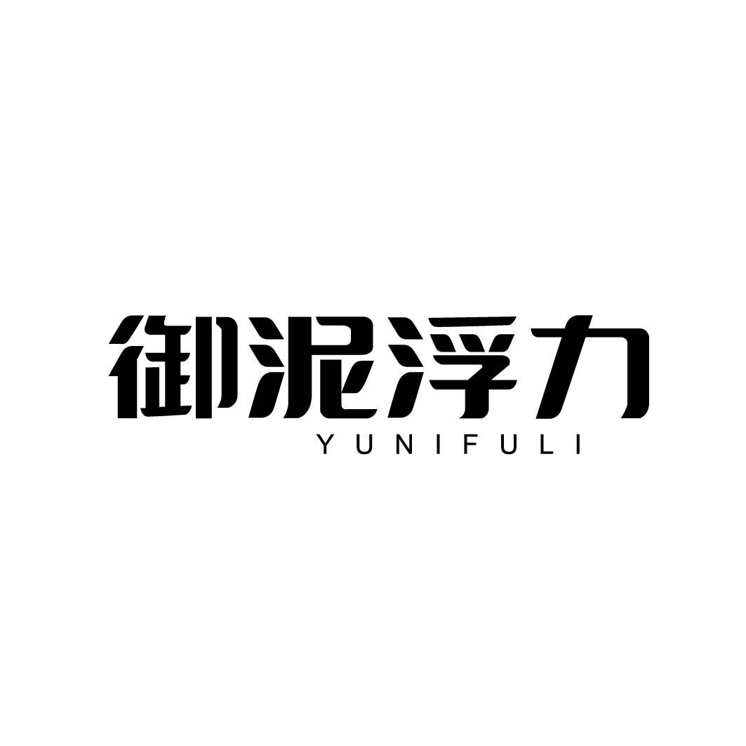  御泥浮力