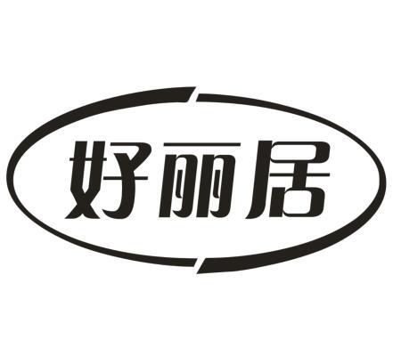 好丽居