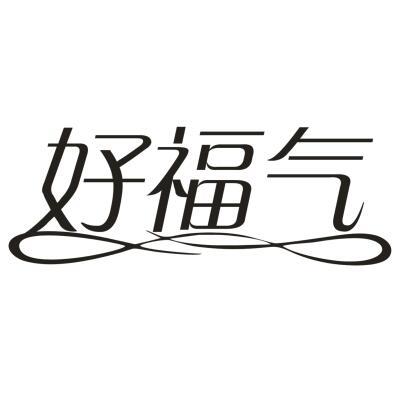  好福气