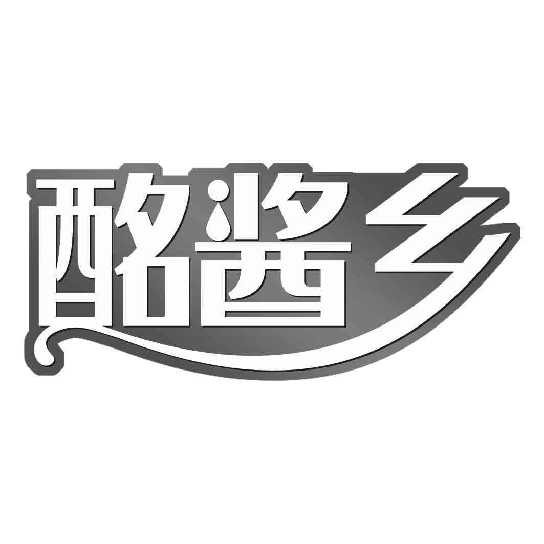 酩酱乡