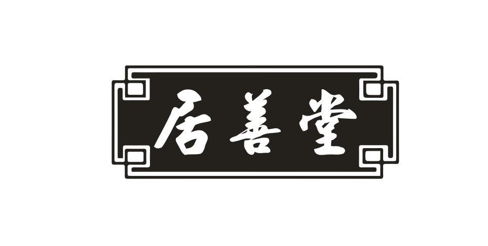 居善堂