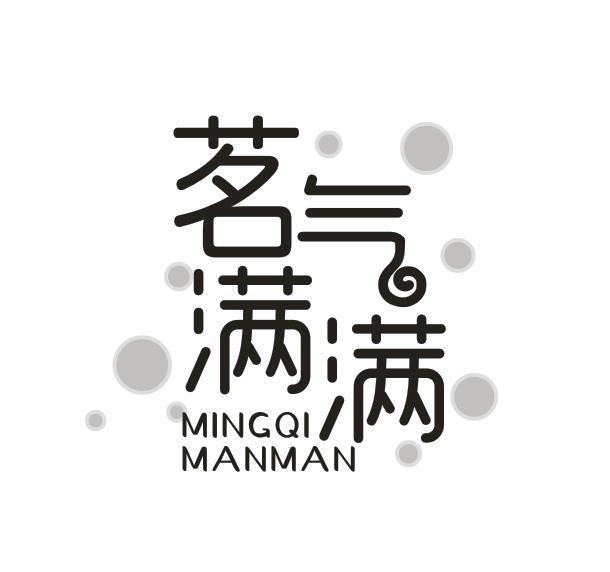 茗气满满