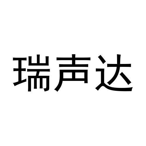 瑞声达