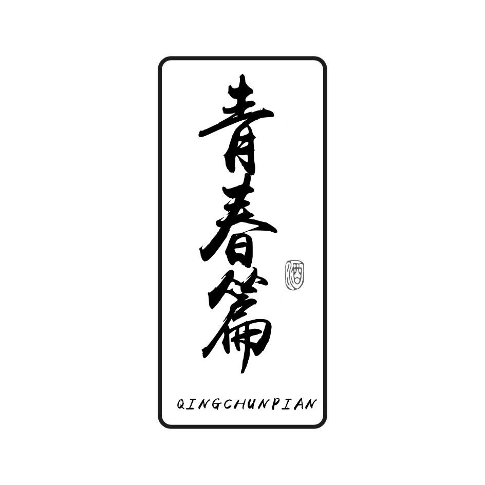 青春篇 酒