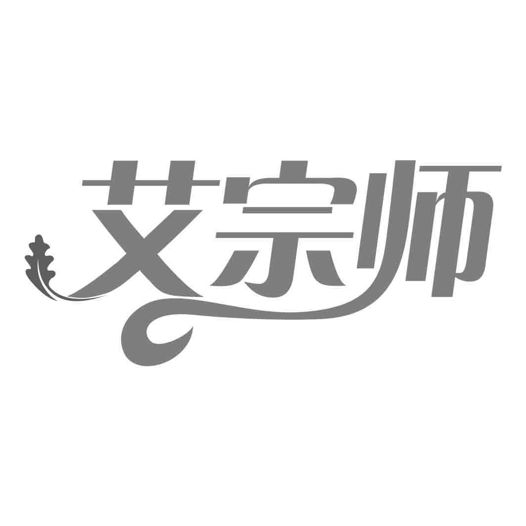 艾宗师 