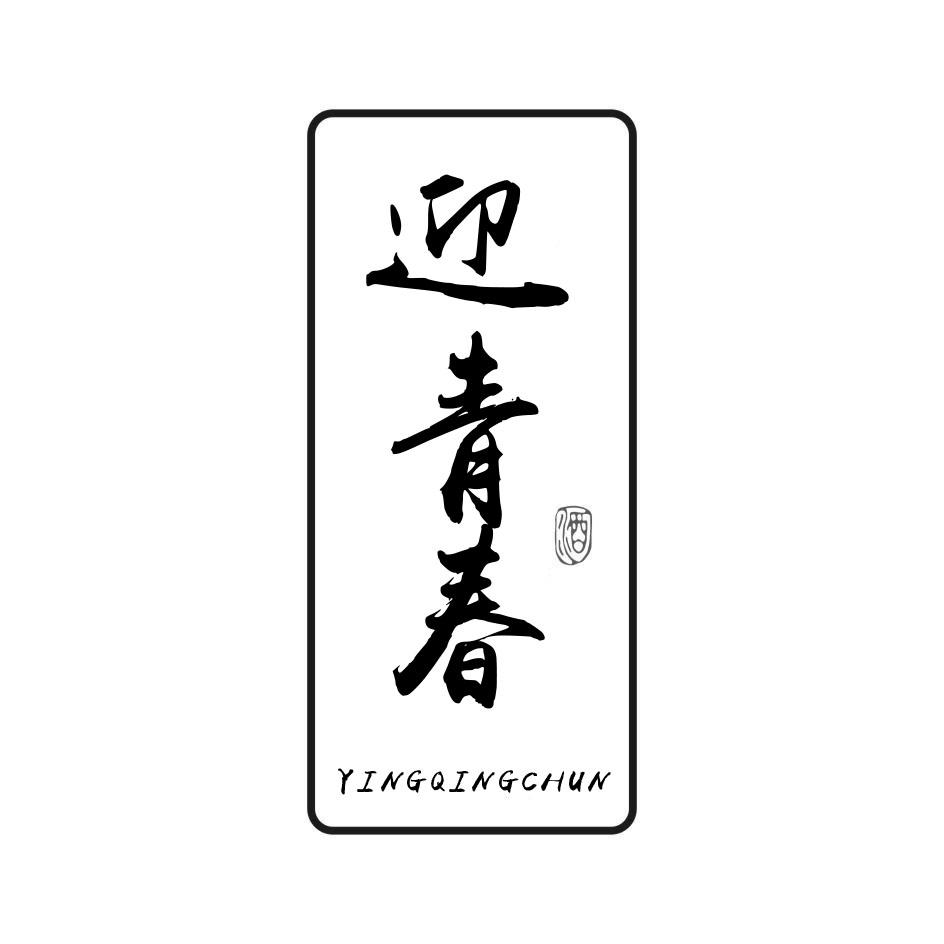 迎青春 酒
