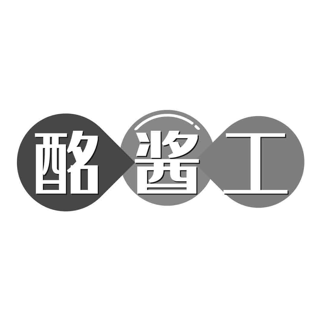 酩酱工