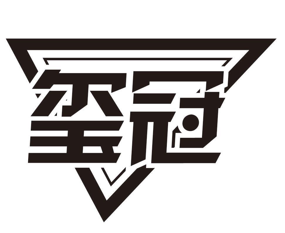 玺冠