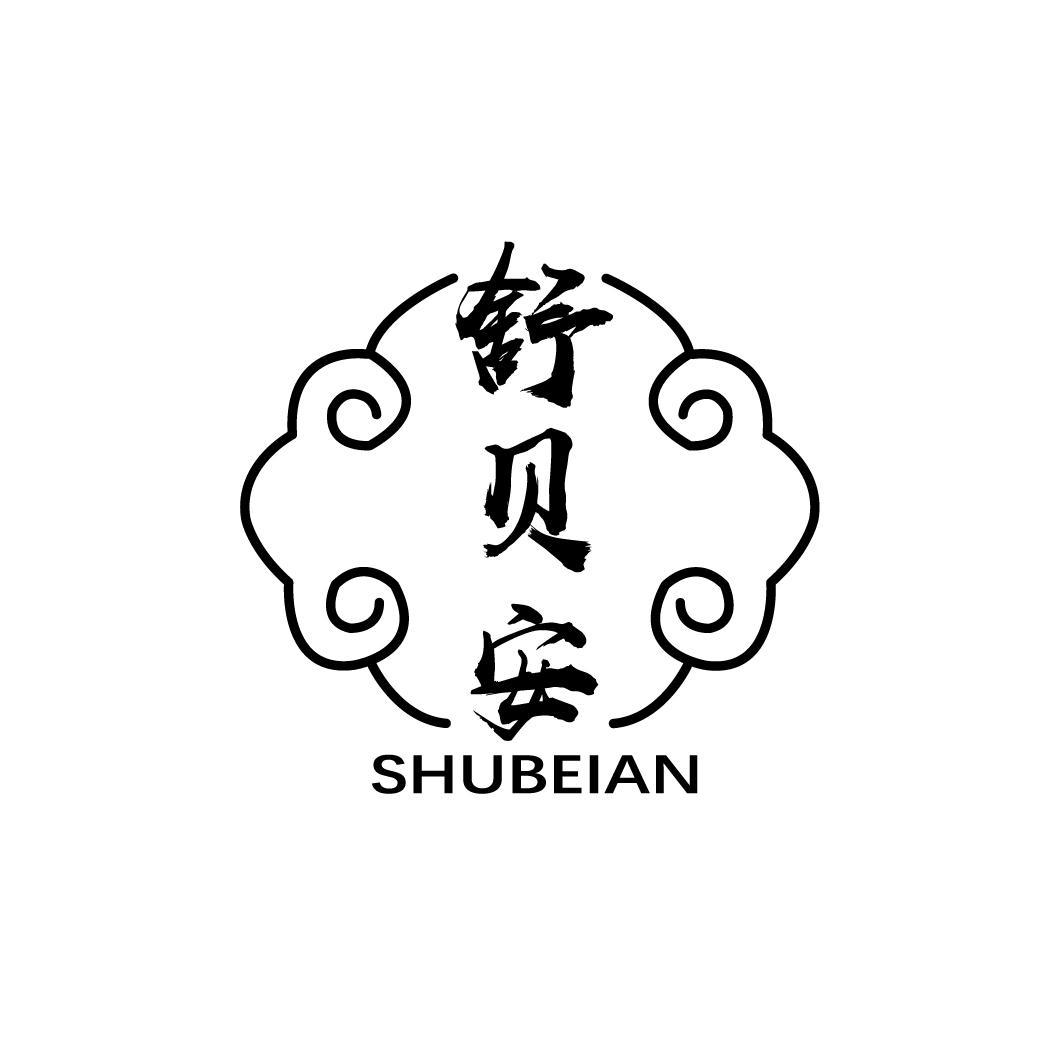 舒贝安 
SHUBEIAN