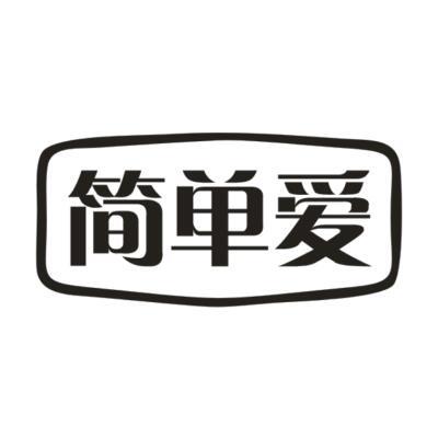 简单爱