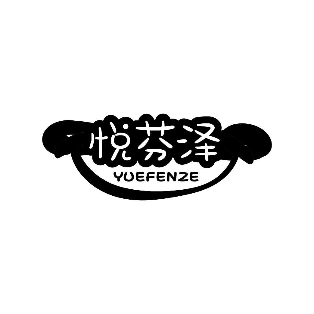 悦芬泽
YUEFENZE