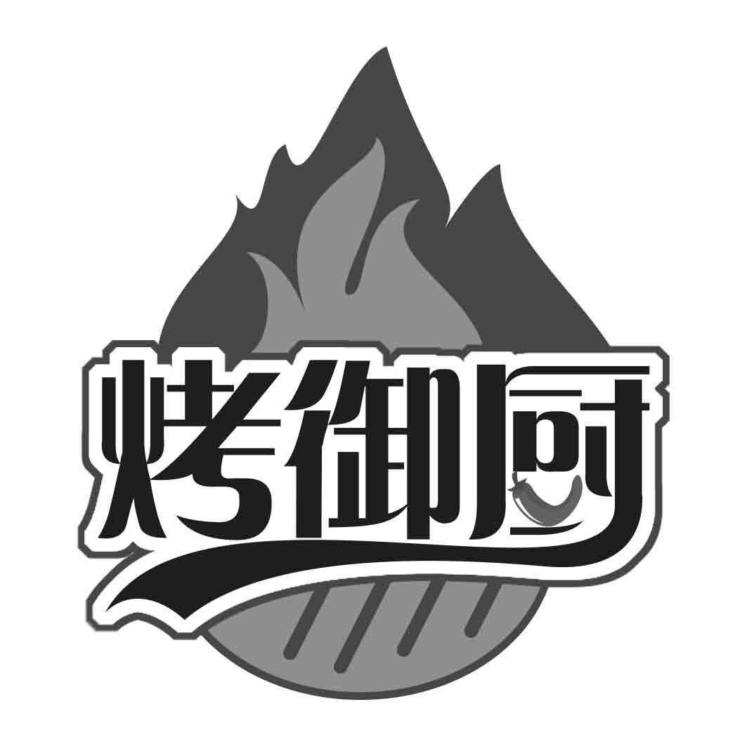  烤御厨 