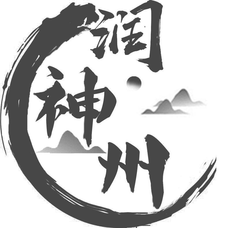 润神州