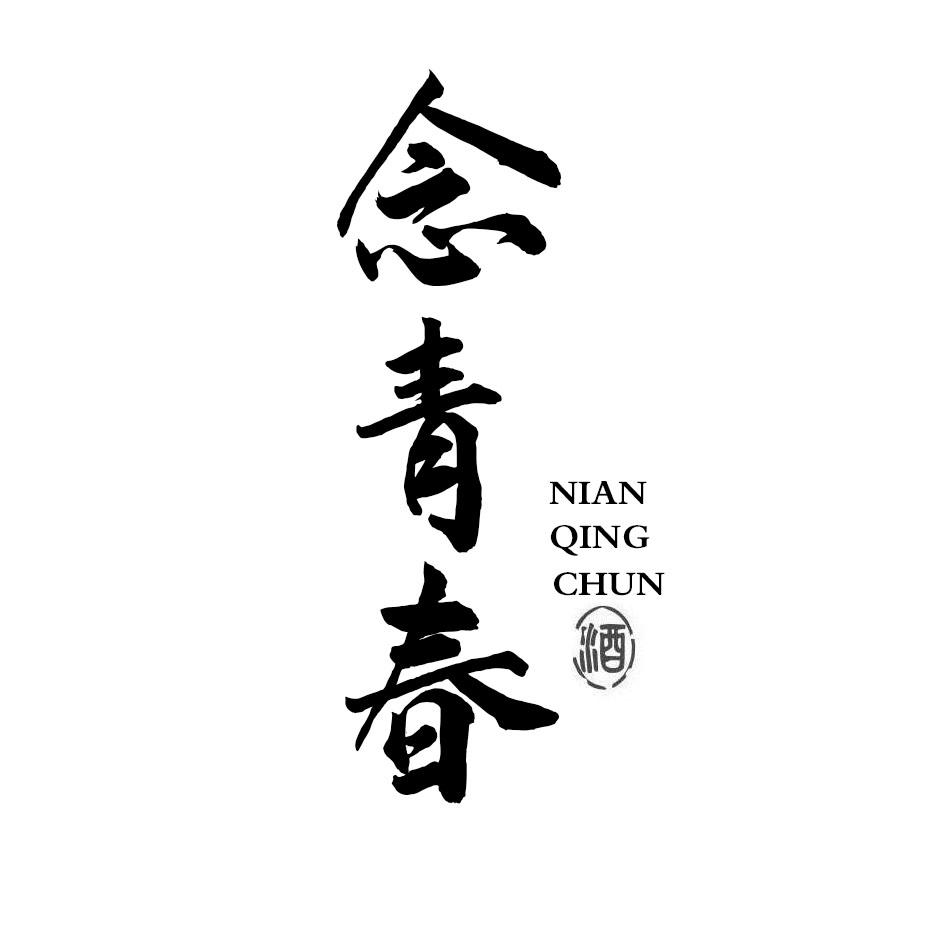念青春 酒