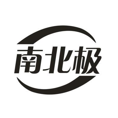 南北极