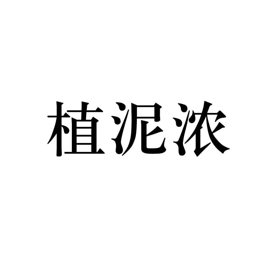  植泥浓