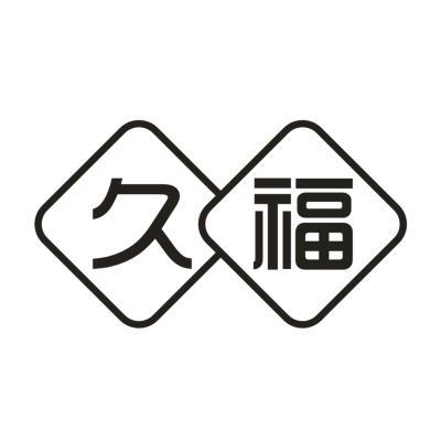 久福