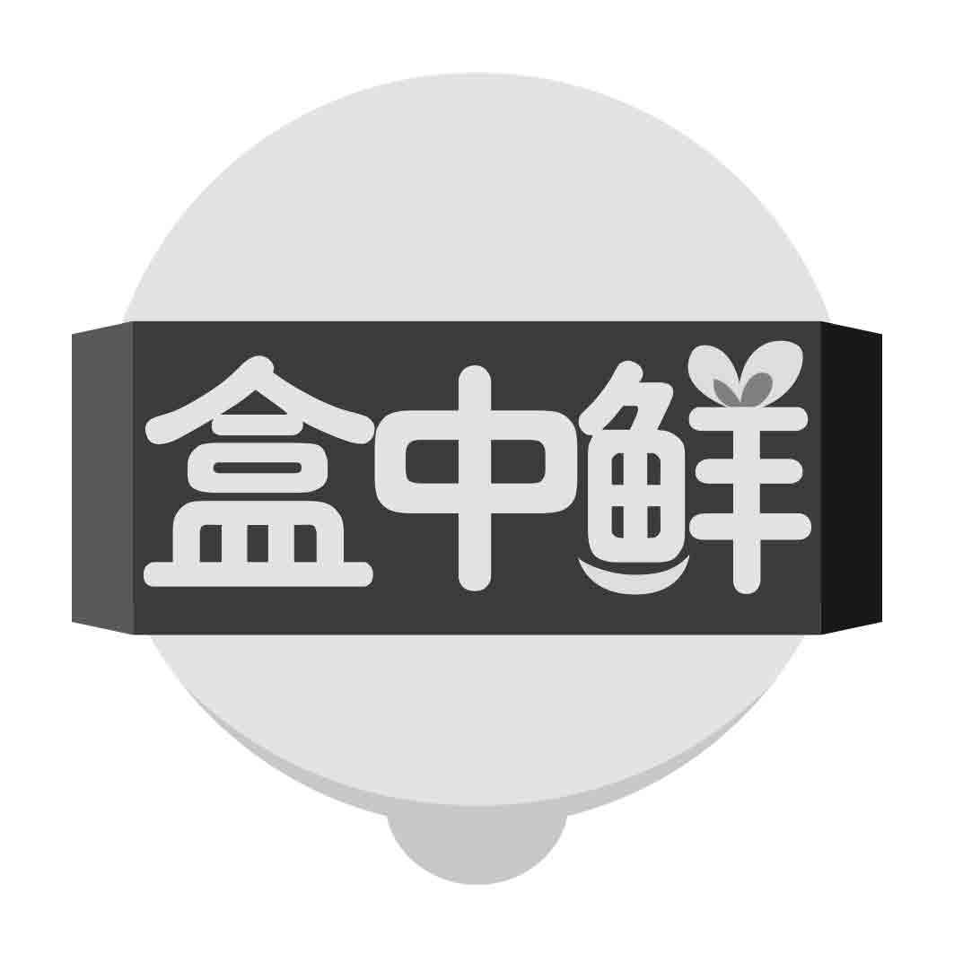   盒中鲜 