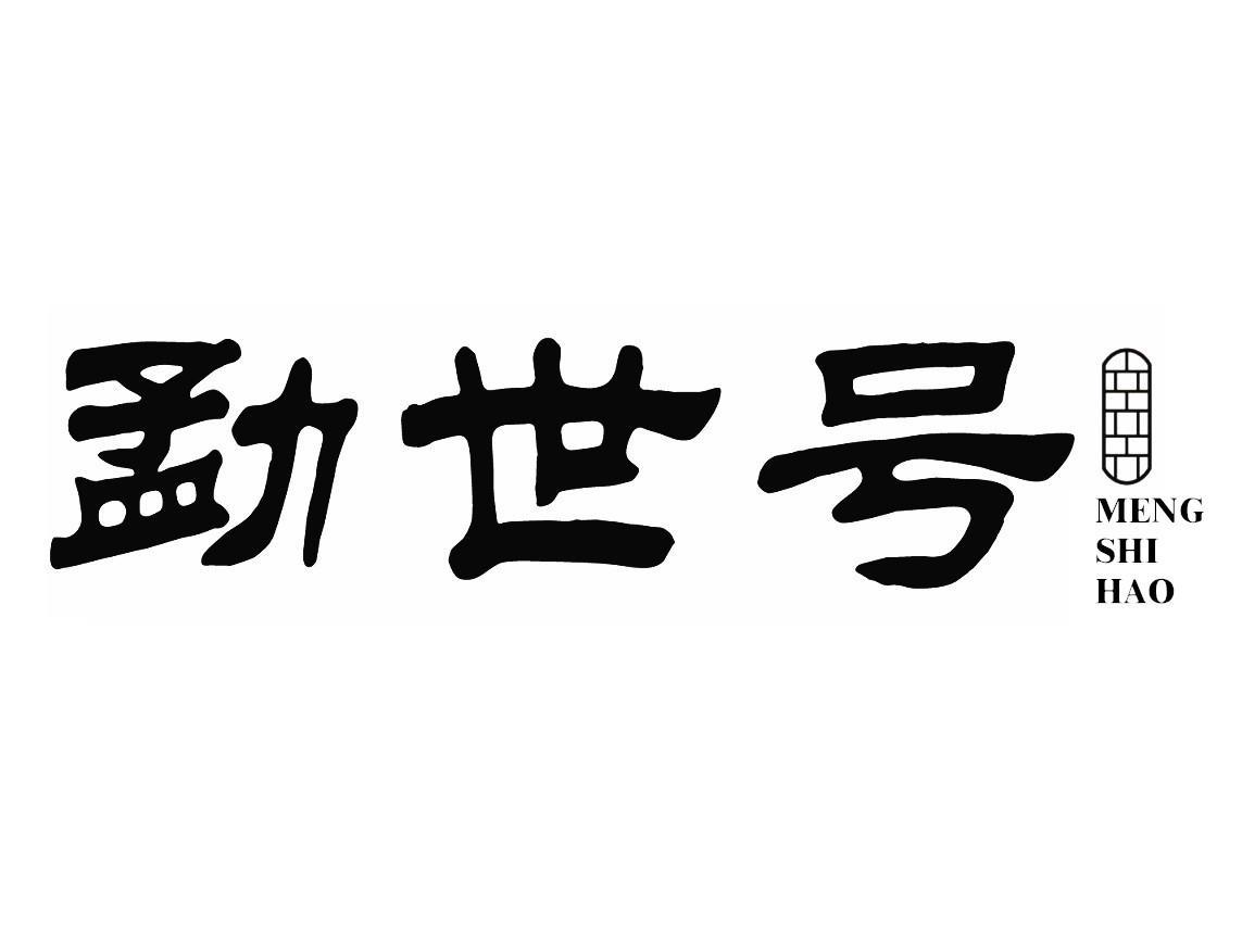 勐世号