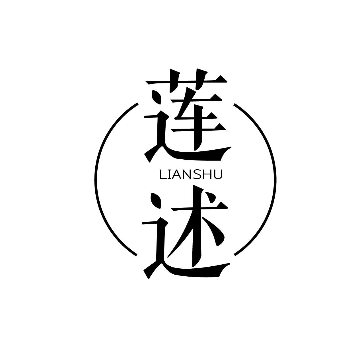莲述